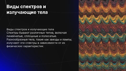 виды спектров и какие тела излучают
