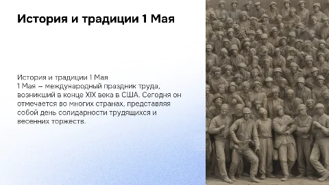 Презентация о празднике 1 мая: история и традиции