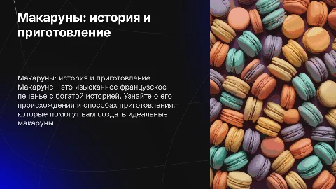 Макарунс, история создания, способ приготовления и тд