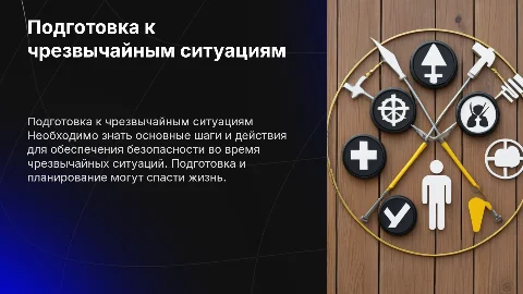 подготовка к ЧС