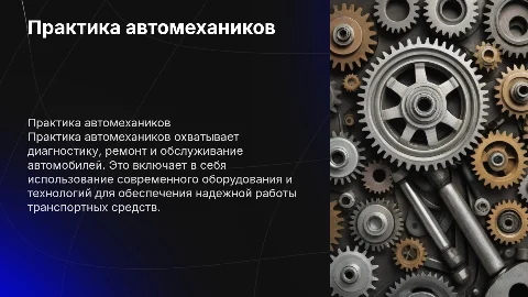 Практика автомеханик