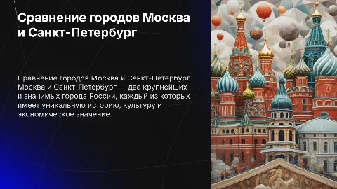 Москва-Санкт-Петербург