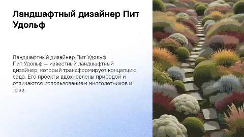 ландшафтный дизайнер Пит Удольф