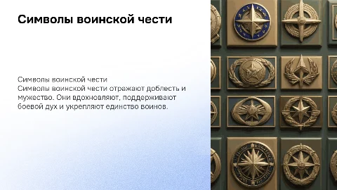 Символы воинской чести