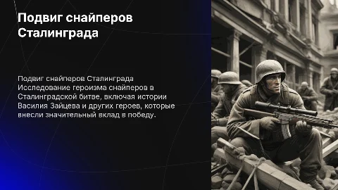 Подвиг снайперов Сталинграда: история Василия Зайцева