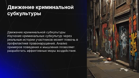 Движение криминальной направленности: примеры и профилактика
