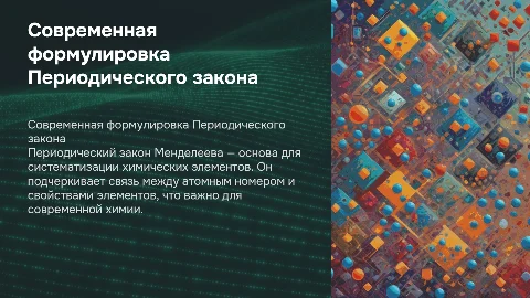 Современная формулировка Периодического закона и его значение