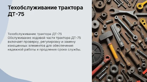 Техническое обслуживание ходовой части трактора ДТ-75