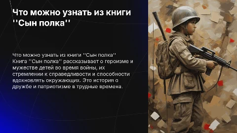 Что интерсного можно узнать из книги сын полка