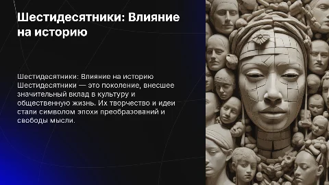 Шестидесятники и их след в истории