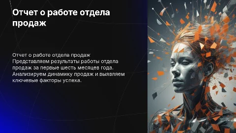 Отчет о работе отдела продаж за 1 полугодие
