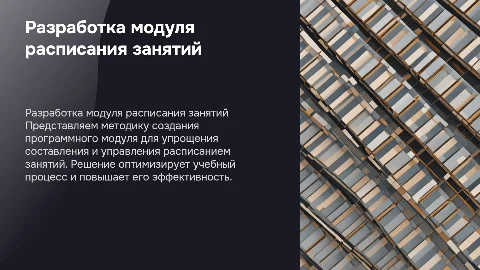 Разработка программного модуля расписания занятий