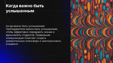 Когда важно быть услышанным: преподаватель