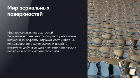 Индивидуальный проект: В мире зеркальных поверхностей