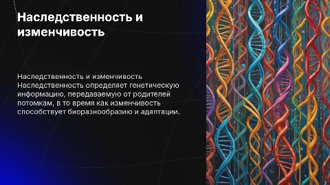 наследственность и изменчивость