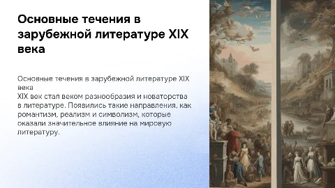 Основные направления зарубежной литературы 19 века