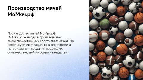 Производство спортивных мячей МоМяч.рф