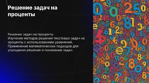 Решение текстовых задач на проценты с помощью уравнений