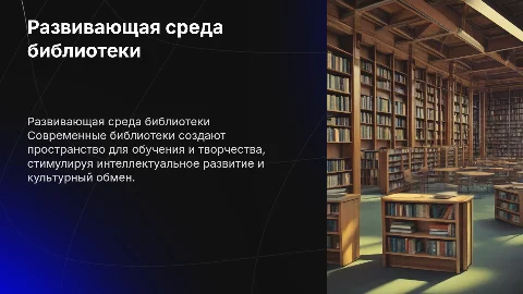 развивающая среда библиотеки