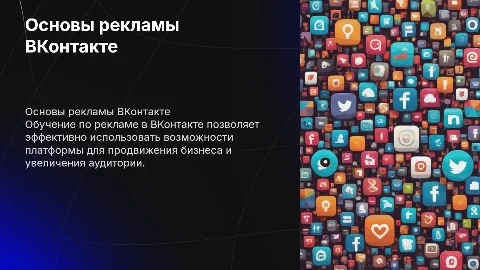 Обучение по ВК Рекламе