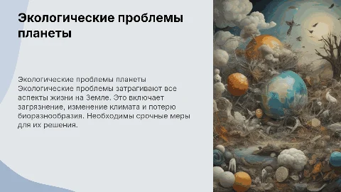 презентация про экологические проблемы