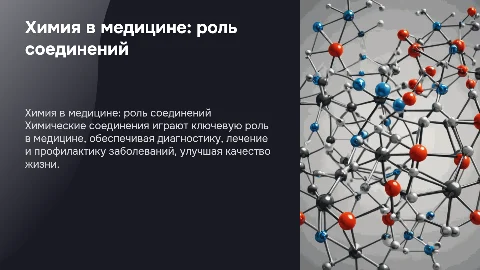 Химия в медицине: применение химических соединений и препаратов