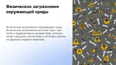 Физическое загрязнение окружающей среды