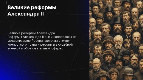 Великие реформы Александра II как модернизационный проект