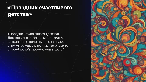 «Праздник счастливого детства» - литературно-игровое ассорти