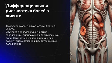 Дифференциальная диагностика болей в животе: ключевые аспекты