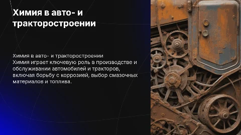Связь Химии с Профессией Автомобили и Тракторостроение