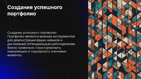 Портфолио для работы