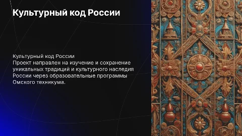 Проект культурный код России: презентация Омского техникума