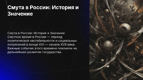Смута в россии