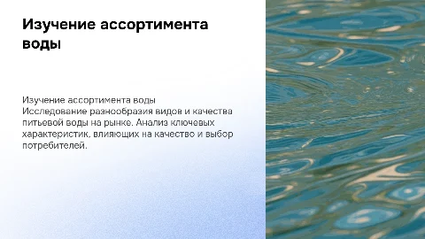 Изучение ассортимента и качества напитка вода