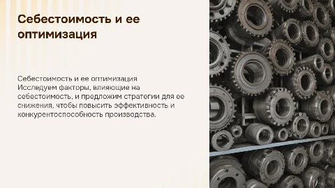 Себестоимость производства и пути ее снижения