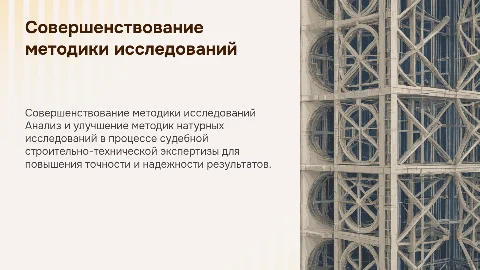 Совершенствование методики натурных исследований в экспертизе