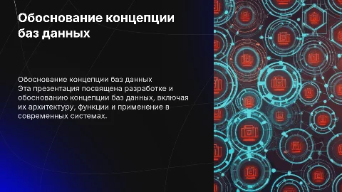 ОБОСНОВАНИЕ КОНЦЕПЦИИ БАЗ ДАННЫХ
