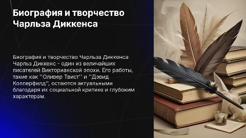 Биография Чарльза Диккенса и его литературное наследие