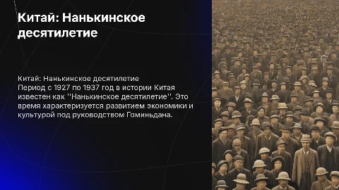 Китай 1927-1937 "Нанькинское десятилетие"