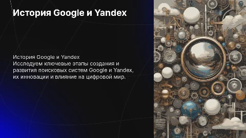 история создания и продвижения поисковых систем google и yandex