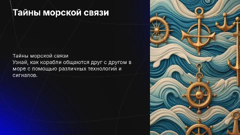 Тайны морской связи: как корабли общаются друг с другом?