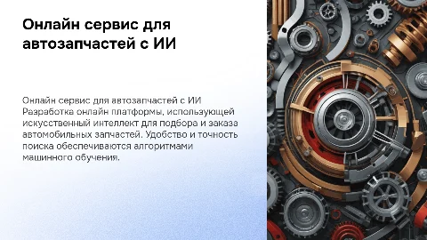 Онлайн сервис по подбору запасных частей с ИИ