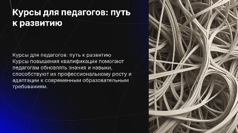 Курсы повышения квалификации для педагогов: развитие и успех