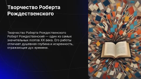 Роберт Рождественский