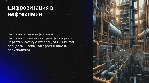 Как цифровые технологии меняют нефтехимическую отрасль?