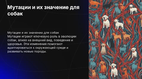Мутации и их роль в жизни собак