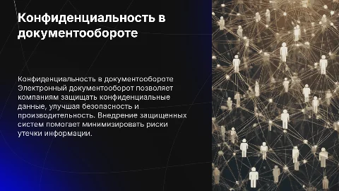 корпоративный конфиденциальный электронный документооборот