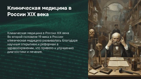 Клиническая медицина в России второй половины 19 века