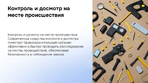 Средства контроля и досмотра с места происшествия